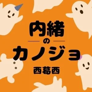 内緒のカノジョ西葛西のメッセージ用アイコン