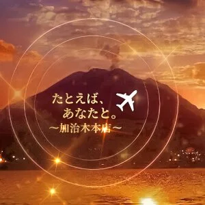 たとえば、あなたと。〜加治木本店〜のメッセージ用アイコン