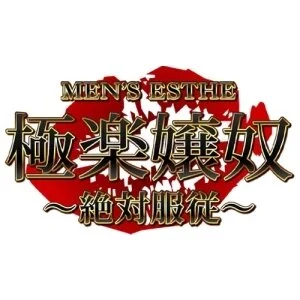 極楽嬢奴～絶対服従～のメッセージ用アイコン