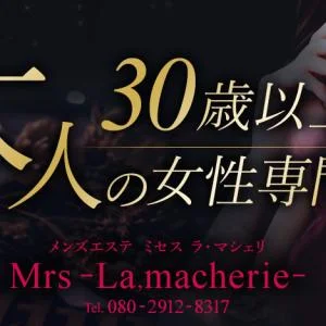 Mrs-La,macherie-ミセス ラ・マシェリのメッセージ用アイコン