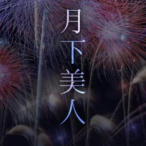 月下美人のメッセージ用アイコン
