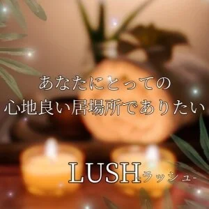 LUSH-[ラッシュ]-のメッセージ用アイコン