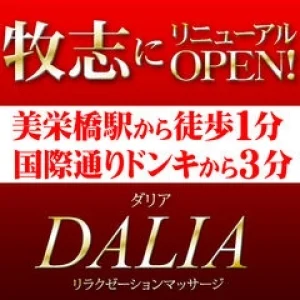 リラクゼーションマッサージ  ダリアのメッセージ用アイコン