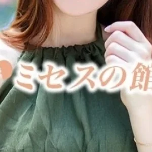 ミセスの館のメッセージ用アイコン