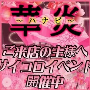 華炎　〜ハナビ〜　焔を宿しき花街のメッセージ用アイコン