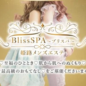 姫路メンズエステ BlissSPA～ブリスパ～のメッセージ用アイコン