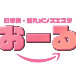 メンズエステ おーる 日本橋のメッセージ用アイコン