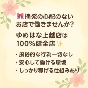 ゆめはな上越店のメッセージ用アイコン