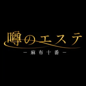 噂のエステ　麻布十番のメッセージ用アイコン