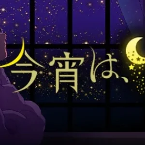 今宵は、のメッセージ用アイコン