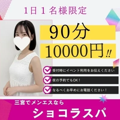 神戸メンズエステ　ショコラスパのメッセージ用アイコン