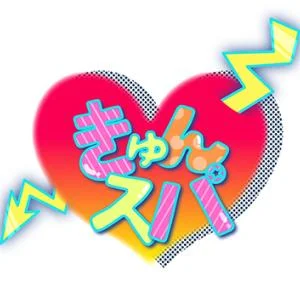 きゅんスパのメッセージ用アイコン