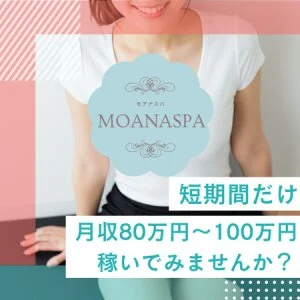 金沢 メンズエステ MOANA SPAのメッセージ用アイコン