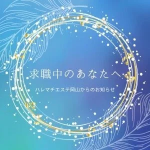 ハレマチエステ岡山のメッセージ用アイコン