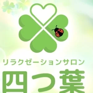 リラクゼーションサロン　四つ葉　すすきの店　東札幌店のメッセージ用アイコン