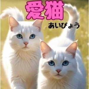 愛猫のメッセージ用アイコン