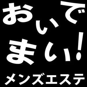 高松メンズエステおいでまい！のメッセージ用アイコン