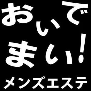 高松メンズエステおいでまい！のメッセージ用アイコン