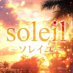 soleil〜ソレイユ〜のメッセージ用アイコン