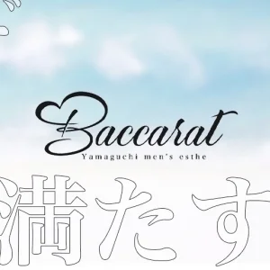 三ツ星エステ⭐︎Baccarat-バカラ-宇部のメッセージ用アイコン