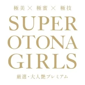 SUPER OTONA GIRLSのメッセージ用アイコン