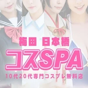 コスSPA～10代20代専門コスプレ無料店～のメッセージ用アイコン