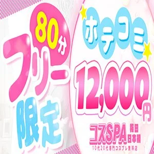 コスSPA～10代20代専門コスプレ無料店～のメッセージ用アイコン