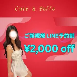 田町メンズエステ Cute & Belleのメッセージ用アイコン
