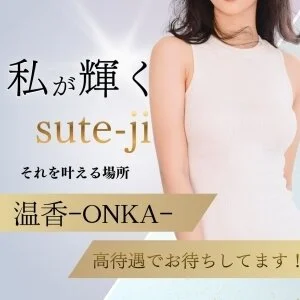 メンズエステ  温香-ONKAのメッセージ用アイコン