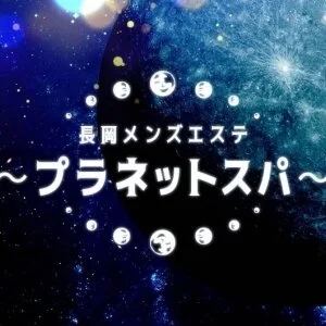 長岡メンズエステ〜プラネットスパ〜のメッセージ用アイコン