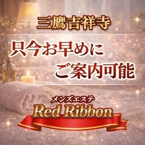 レッドリボン吉祥寺・三鷹店のメッセージ用アイコン