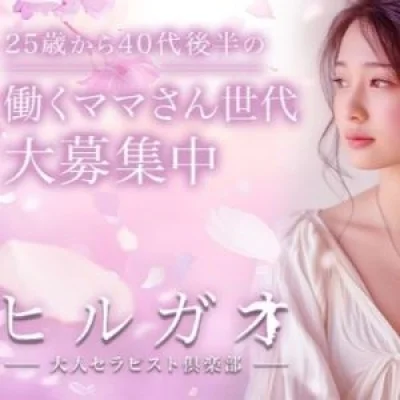 ヒルガオ～大人セラピスト倶楽部～江坂店のメッセージ用アイコン