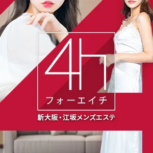 4h~フォーエイチ江坂店のメッセージ用アイコン