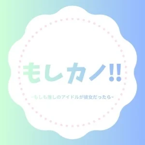 もしカノ!!　~もしも推しのアイドルが彼女だったら~のメッセージ用アイコン