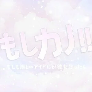 もしカノ!!　~もしも推しのアイドルが彼女だったら~のメッセージ用アイコン
