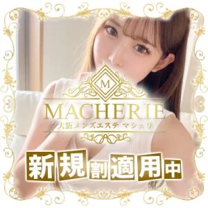 大阪 メンズエステ MACHERIE(マシェリ)のメッセージ用アイコン