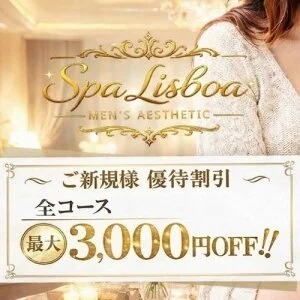 大阪・十三メンズエステSpa Lisboa(スパ リスボア)のメッセージ用アイコン