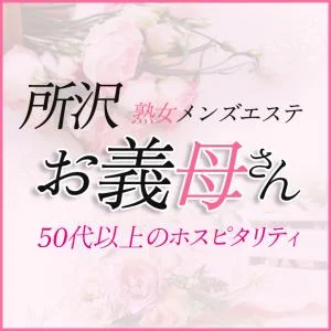 熟女メンズエステ お義母さん 所沢店のメッセージ用アイコン
