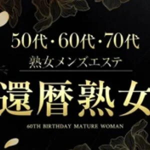 還暦熟女 50代60代70代のメッセージ用アイコン