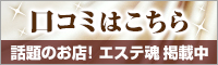 口コミはこちら｜メンズエステ・アロマの店舗情報サイト【エステ魂】