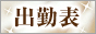 出勤表はこちら｜メンズエステ・アロマの店舗情報サイト【エステ魂】